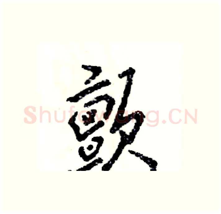 颤硬笔行书写法,摘自张恒成硬笔书法字帖