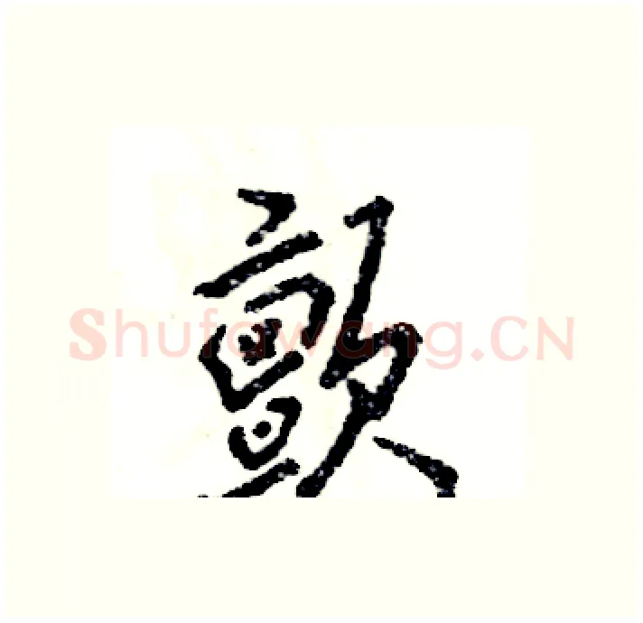 颤硬笔行书写法,摘自张恒成硬笔书法字帖
