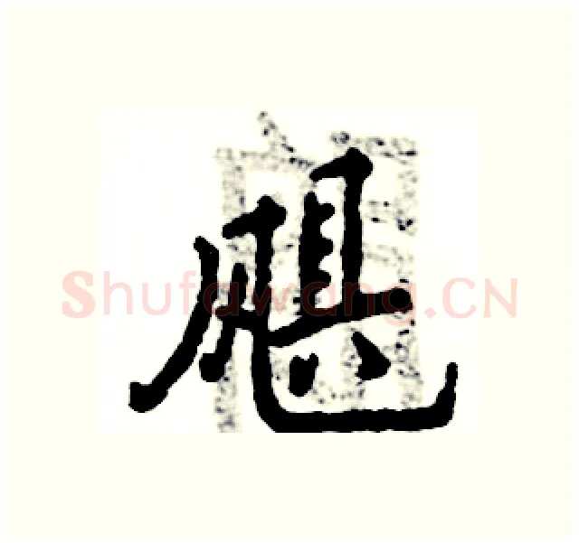 飓硬笔行书写法,摘自张恒成硬笔书法字帖