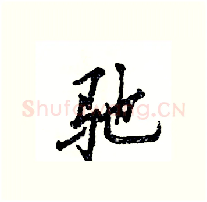 驰硬笔行书写法,摘自张恒成硬笔书法字帖