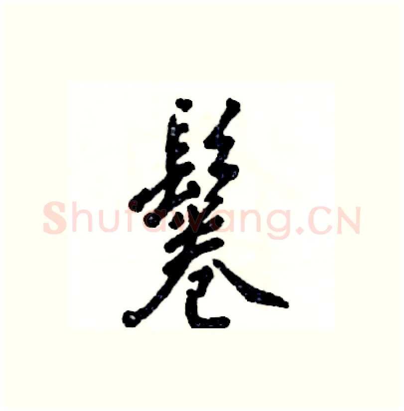 鬈硬笔行书写法,摘自张恒成硬笔书法字帖