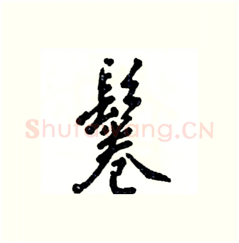 鬈硬笔行书写法,摘自张恒成硬笔书法字帖