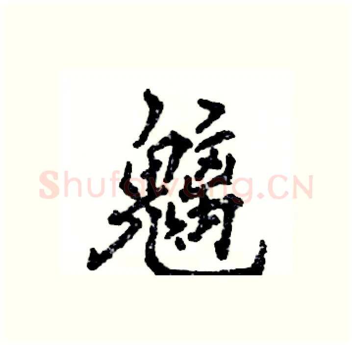 魑硬笔行书写法,摘自张恒成硬笔书法字帖