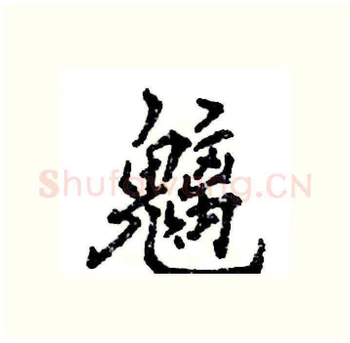 魑硬笔行书写法,摘自张恒成硬笔书法字帖