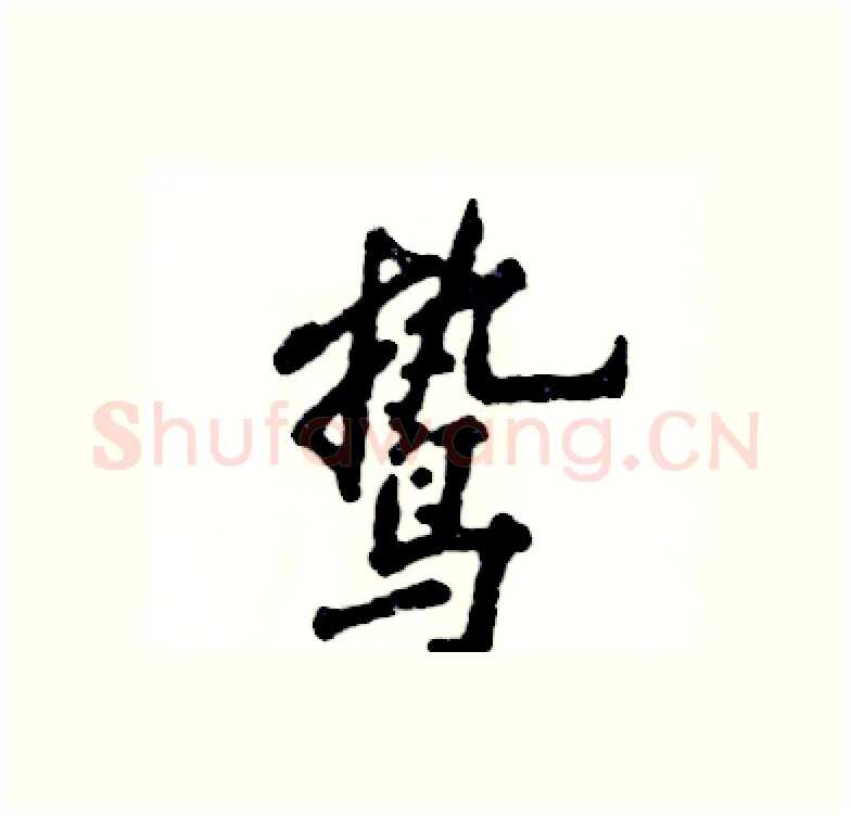 鸷硬笔行书写法,摘自张恒成硬笔书法字帖