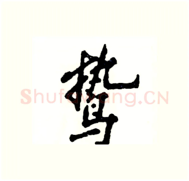 鸷硬笔行书写法,摘自张恒成硬笔书法字帖
