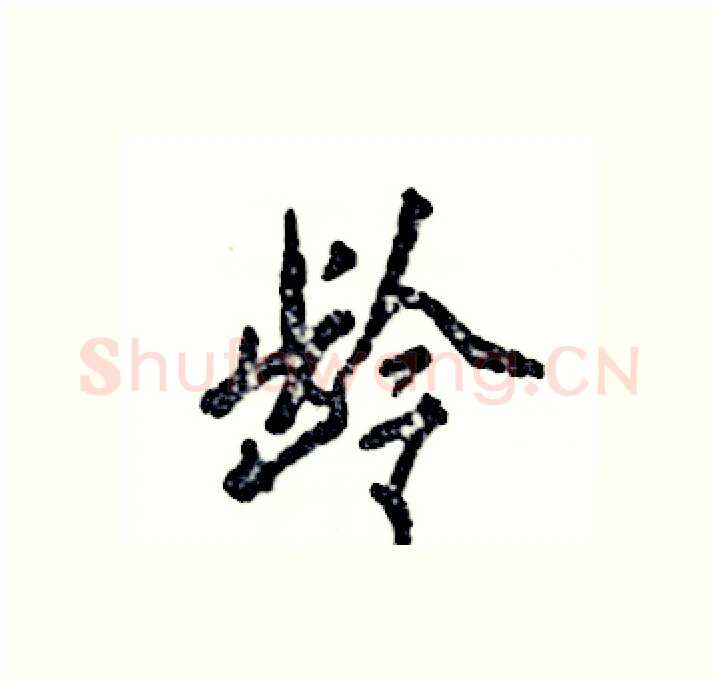 龄硬笔行书写法,摘自张恒成硬笔书法字帖