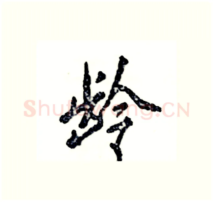 龄硬笔行书写法,摘自张恒成硬笔书法字帖