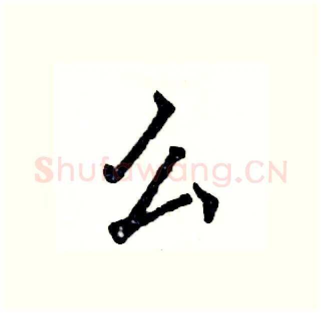 么硬笔行书写法,摘自张恒成硬笔书法字帖