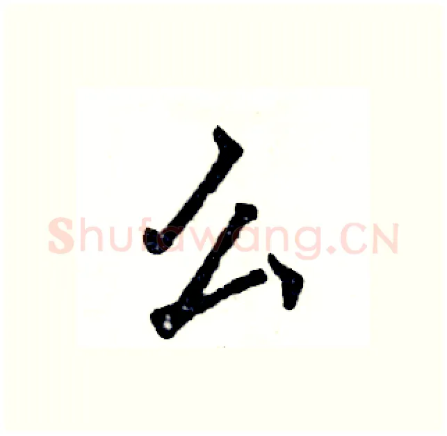 么硬笔行书写法,摘自张恒成硬笔书法字帖
