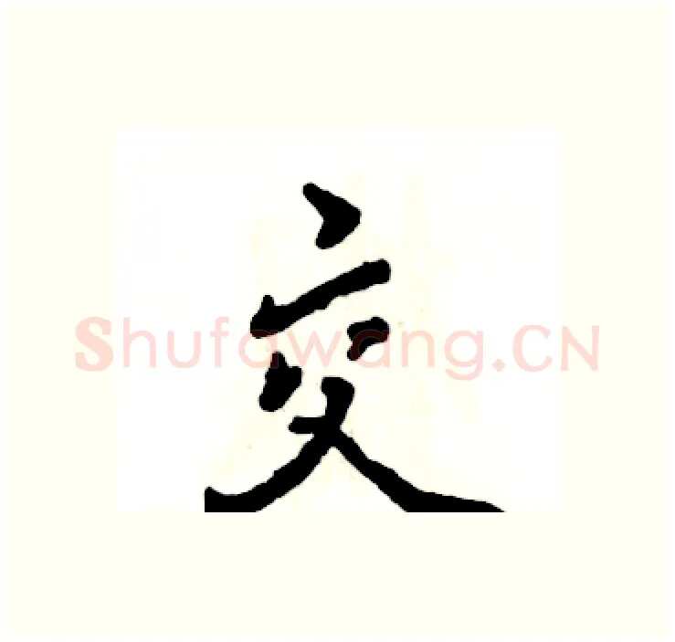 交硬笔行书写法,摘自张恒成硬笔书法字帖
