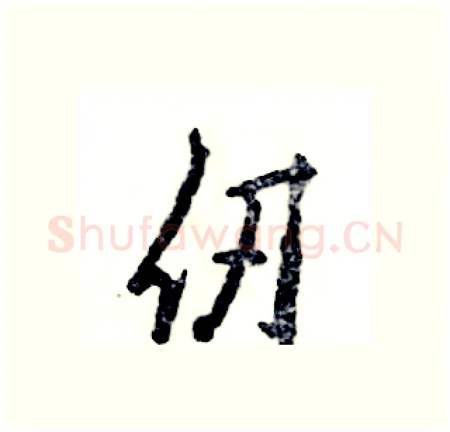 仞硬笔行书写法,摘自张恒成硬笔书法字帖