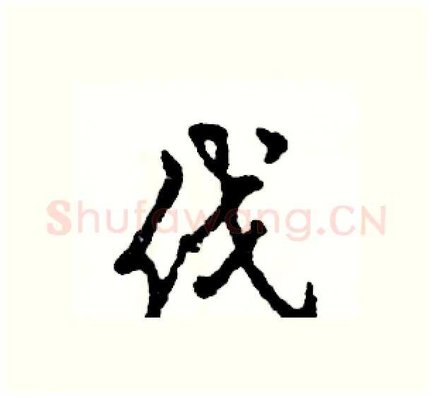 伐硬笔行书写法,摘自张恒成硬笔书法字帖