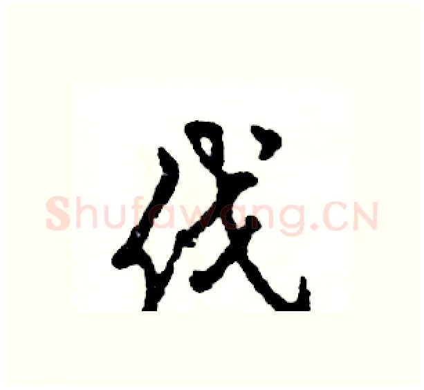 伐硬笔行书写法,摘自张恒成硬笔书法字帖