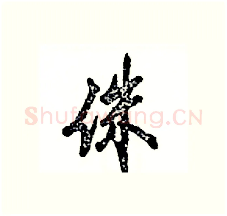 侏硬笔行书写法,摘自张恒成硬笔书法字帖