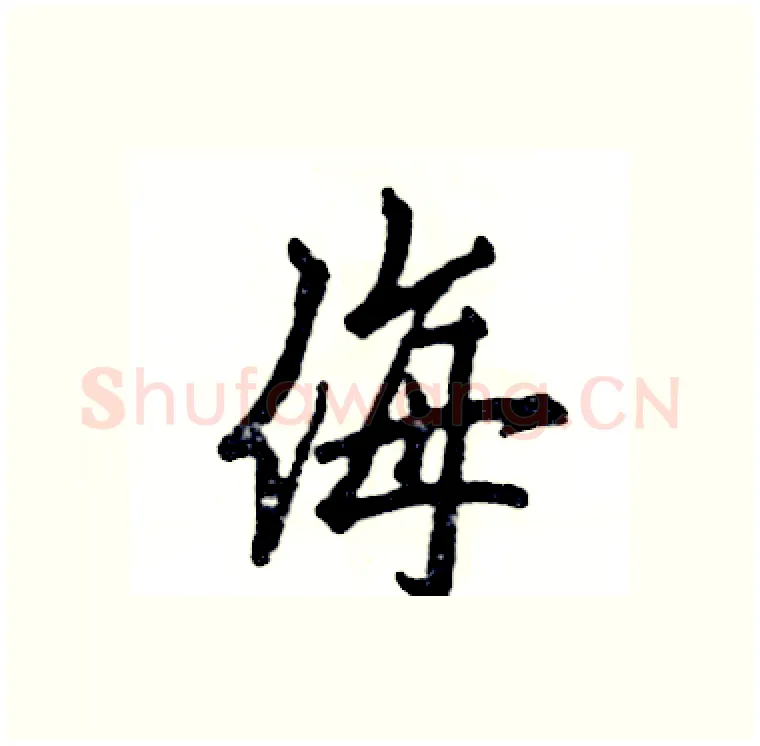 侮硬笔行书写法,摘自张恒成硬笔书法字帖