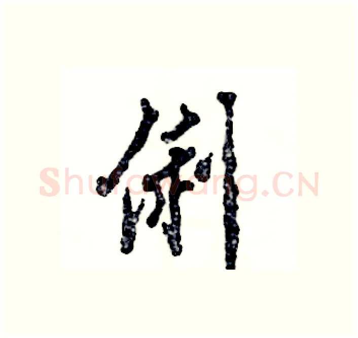 俐硬笔行书写法,摘自张恒成硬笔书法字帖