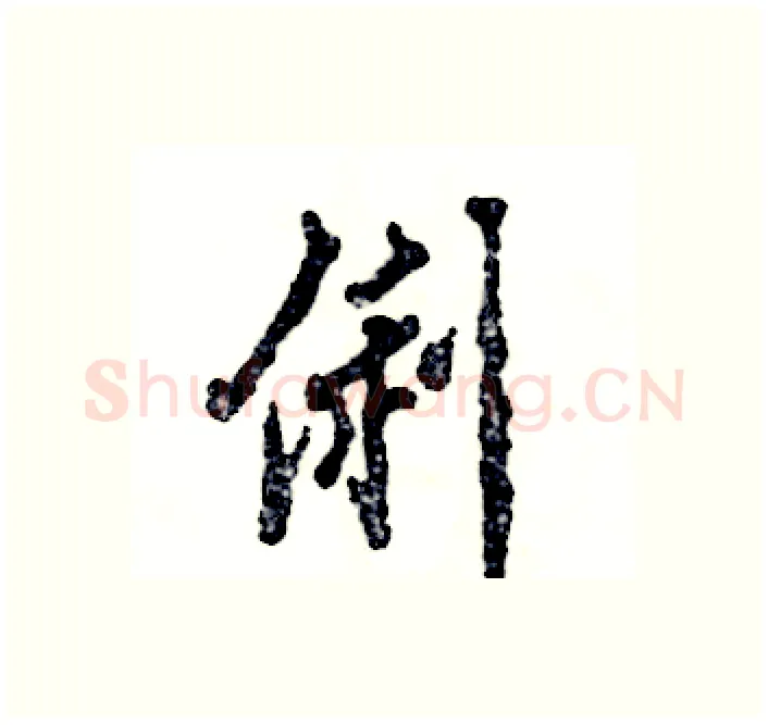 俐硬笔行书写法,摘自张恒成硬笔书法字帖