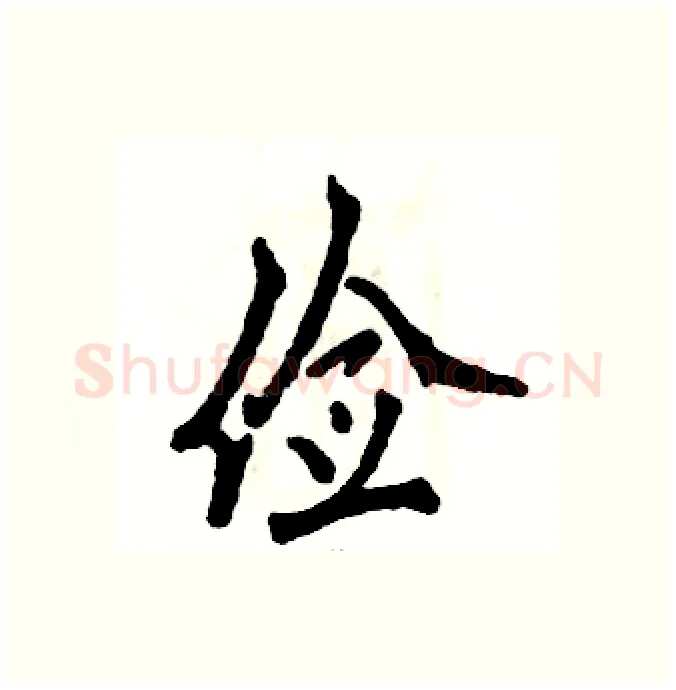 俭硬笔行书写法,摘自张恒成硬笔书法字帖