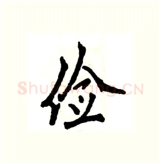 俭硬笔行书写法,摘自张恒成硬笔书法字帖
