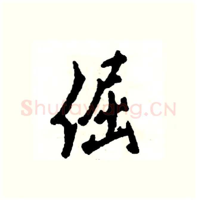倔硬笔行书写法,摘自张恒成硬笔书法字帖