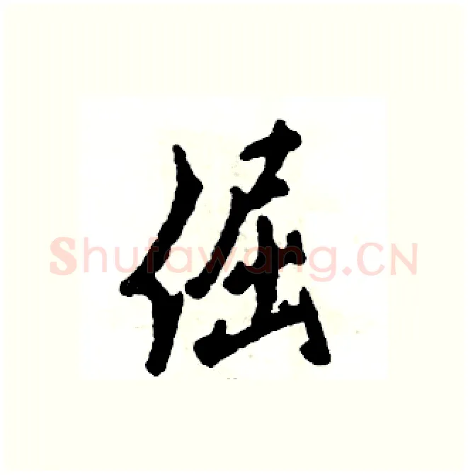 倔硬笔行书写法,摘自张恒成硬笔书法字帖
