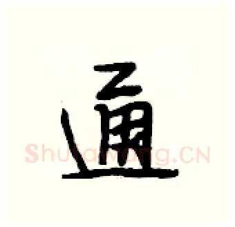 通硬笔行书写法,摘自段相林硬笔书法字帖