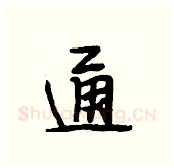 通硬笔行书写法,摘自段相林硬笔书法字帖