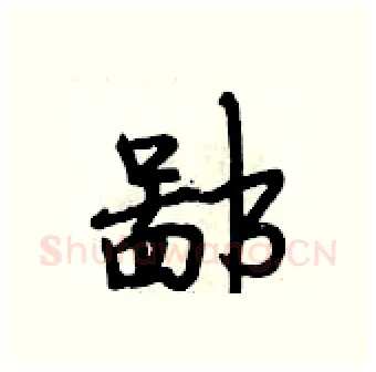 鄙硬笔行书写法,摘自段相林硬笔书法字帖