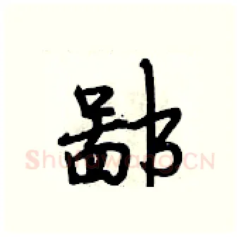 鄙硬笔行书写法,摘自段相林硬笔书法字帖