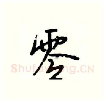 零硬笔行书写法,摘自段相林硬笔书法字帖