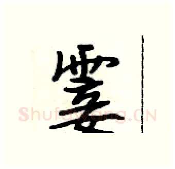 霎硬笔行书写法,摘自段相林硬笔书法字帖