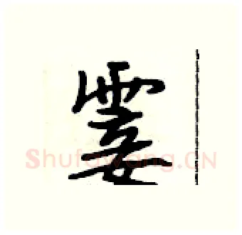 霎硬笔行书写法,摘自段相林硬笔书法字帖