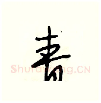 青硬笔行书写法,摘自段相林硬笔书法字帖