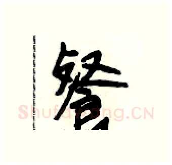 餐硬笔行书写法,摘自段相林硬笔书法字帖