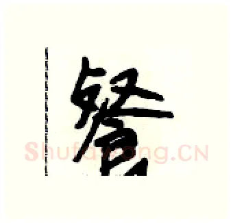 餐硬笔行书写法,摘自段相林硬笔书法字帖