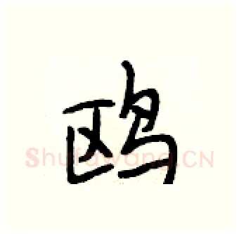 鸥硬笔行书写法,摘自段相林硬笔书法字帖