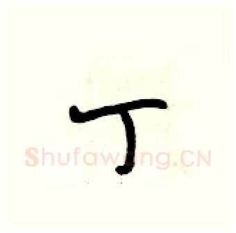 丁硬笔行书写法,摘自段相林硬笔书法字帖