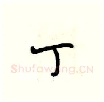 丁硬笔行书写法,摘自段相林硬笔书法字帖