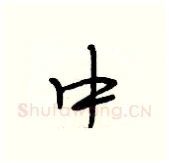 中硬笔行书写法,摘自段相林硬笔书法字帖