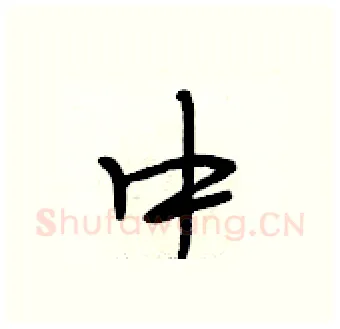 中硬笔行书写法,摘自段相林硬笔书法字帖