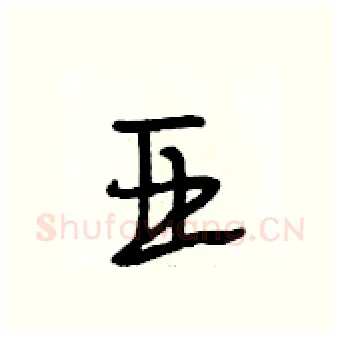亚硬笔行书写法,摘自段相林硬笔书法字帖
