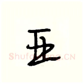 亚硬笔行书写法,摘自段相林硬笔书法字帖