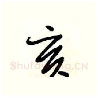 亥硬笔行书写法,摘自段相林硬笔书法字帖