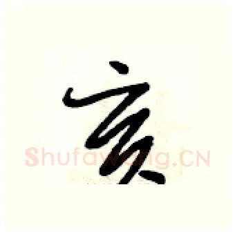 亥硬笔行书写法,摘自段相林硬笔书法字帖