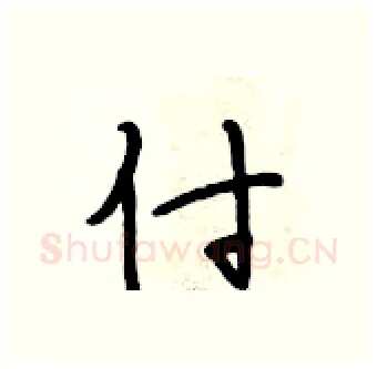 付硬笔行书写法,摘自段相林硬笔书法字帖