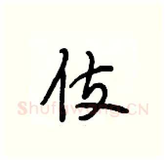 伎硬笔行书写法,摘自段相林硬笔书法字帖