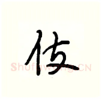 伎硬笔行书写法,摘自段相林硬笔书法字帖