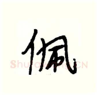 佩硬笔行书写法,摘自段相林硬笔书法字帖