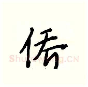 侨硬笔行书写法,摘自段相林硬笔书法字帖